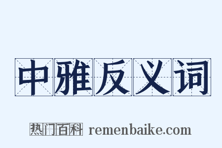 中雅反义词是什么意思的图片
